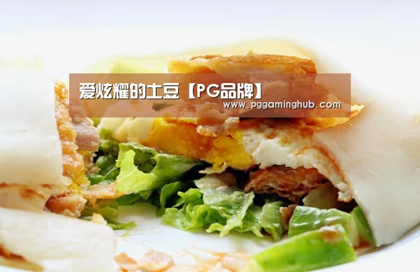 爱炫耀的土豆【PG品牌】(图2) PG畅玩