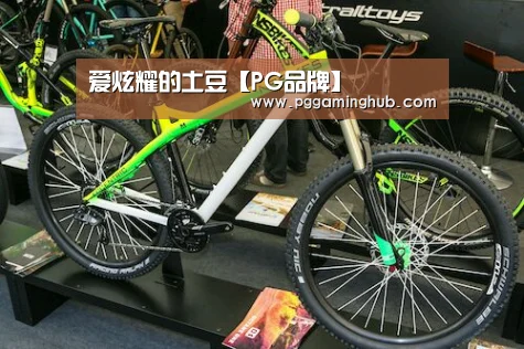 爱炫耀的土豆【PG品牌】(图1) PG平台